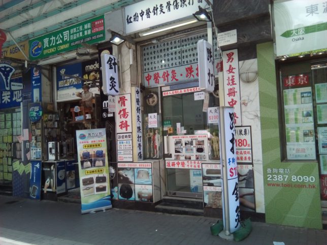 香港の鍼灸院