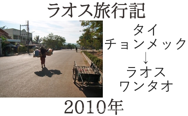 ラオス旅行記2010