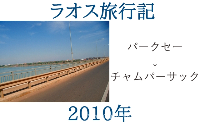 ラオス旅行記2010