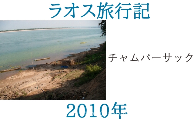 ラオス旅行記2010