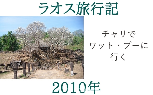 ラオス旅行記2010