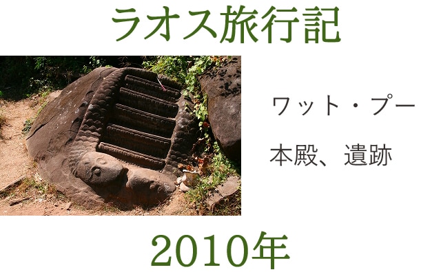 ラオス旅行記2010