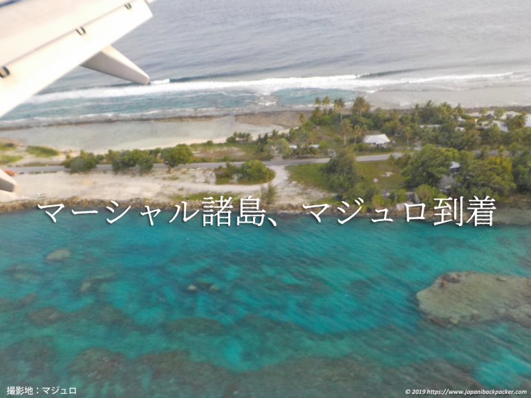 マーシャル諸島、マジュロ