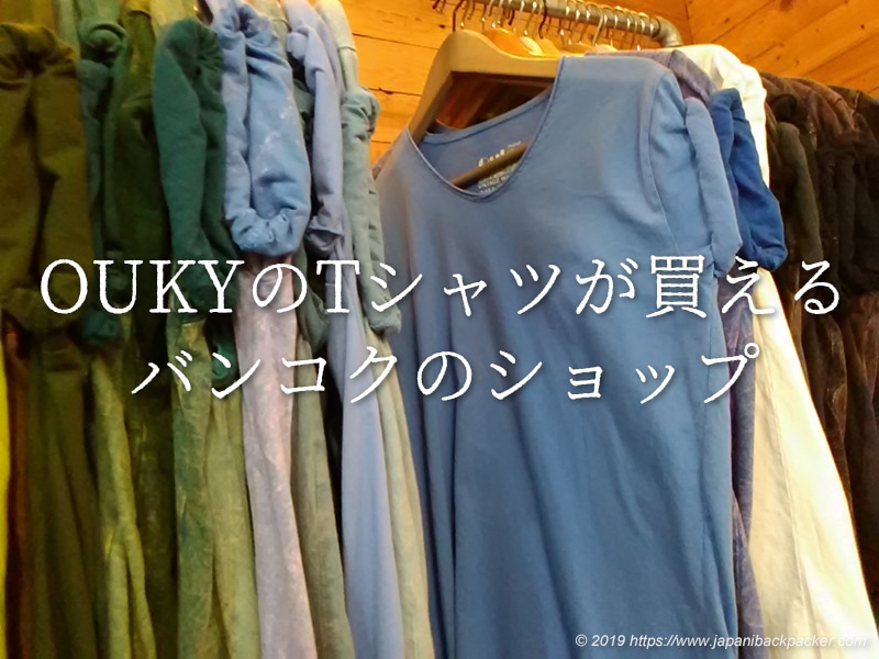 Oukyのtシャツが買えるバンコクのショップ ターミナル21店とウィークエンドマーケット店の紹介 ジャパニ バックパッカー海外旅行記