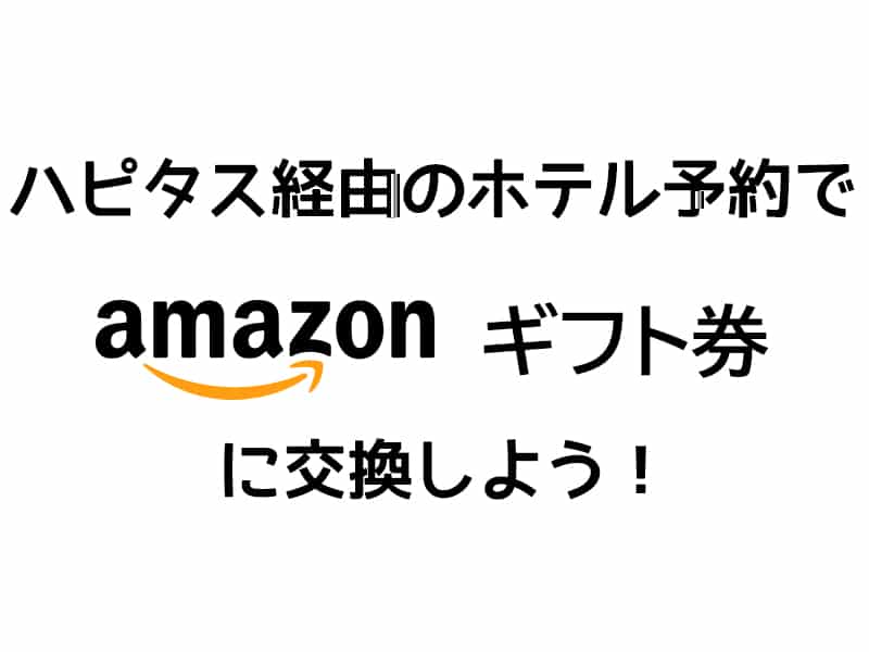 Amazonギフト券に交換しよう