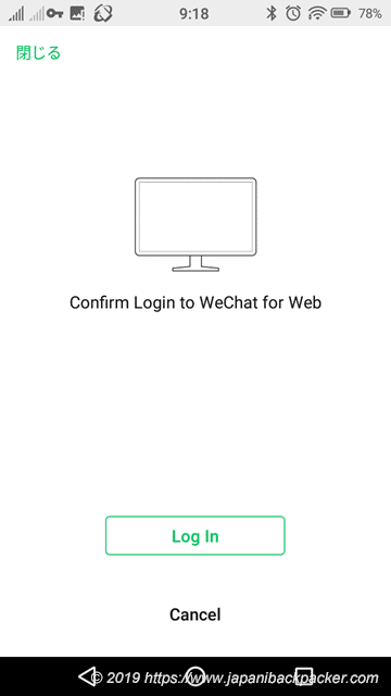 WeChatログイン画面