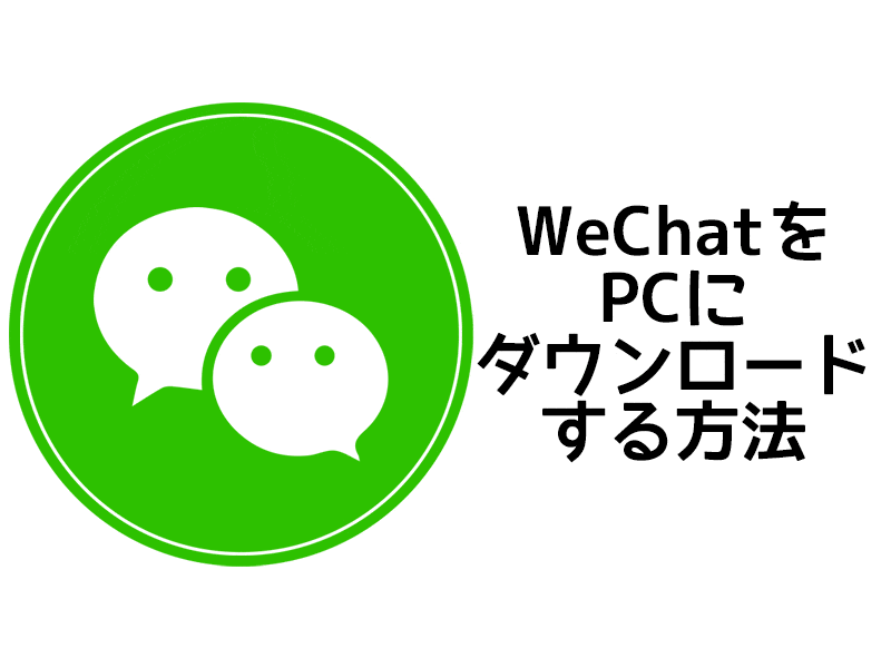 Wechatをパソコンにダウンロードする方法