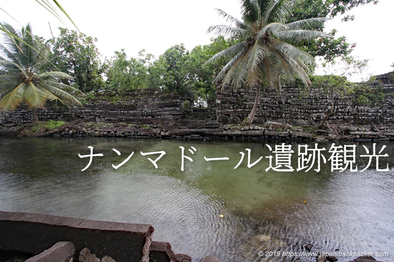 ナンマドール遺跡