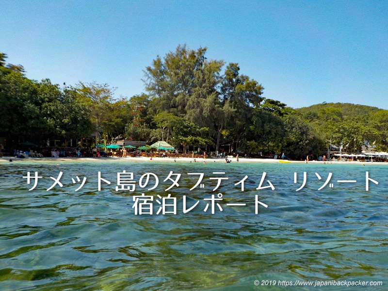 サメット島のタブティム リゾート (Tubtim Resort)宿泊レポート