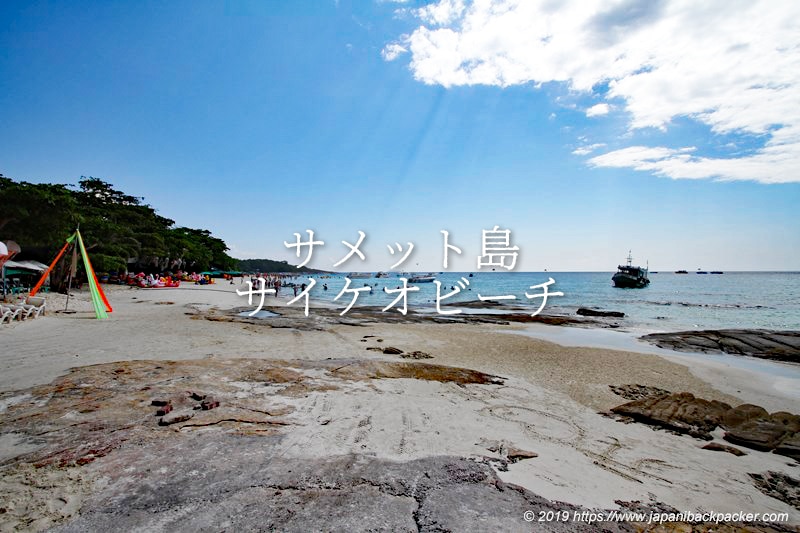 サメット島サイケオビーチ