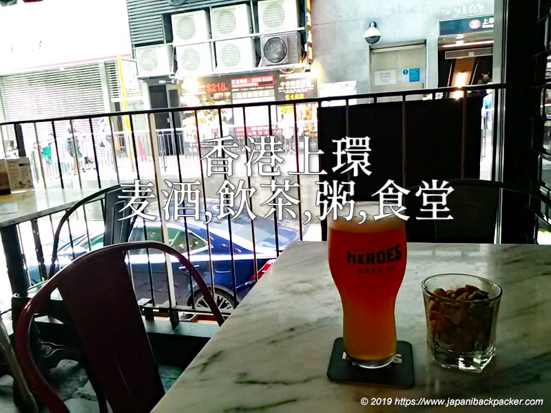 香港上環のビール、飲茶、粥、食堂