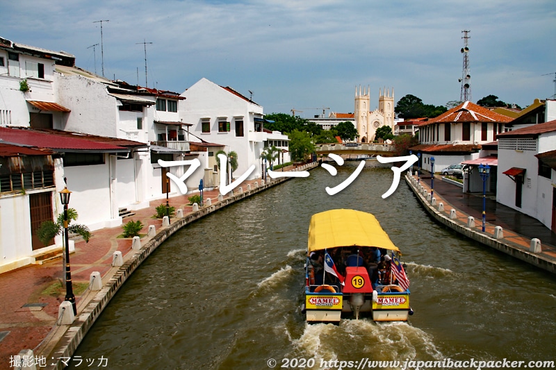 マレーシア ジャパニ バックパッカー海外旅行記