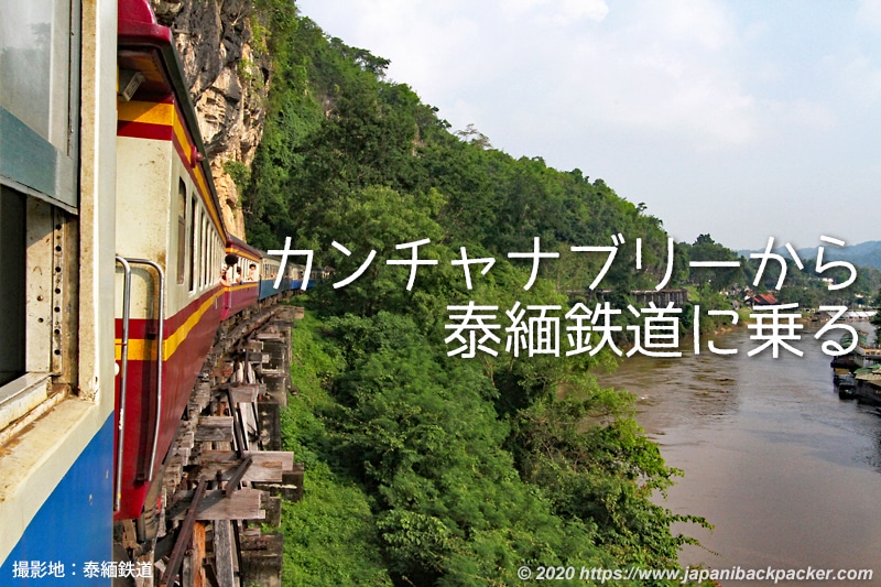 泰緬鉄道