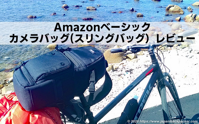 Amazonベーシック カメラバッグ スリングバッグ レビュー