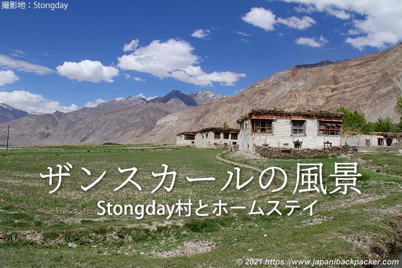 ザンスカール stongday村