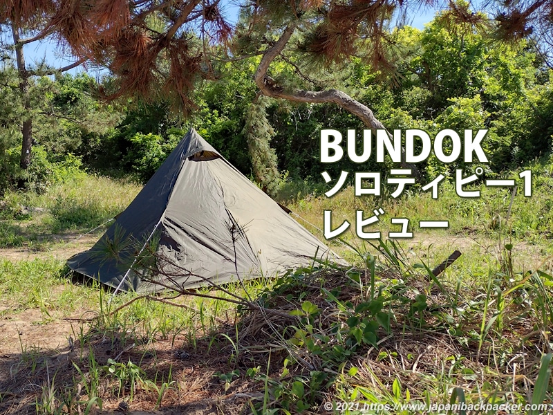 BUNDOK ソロティピー 1 BDK-75