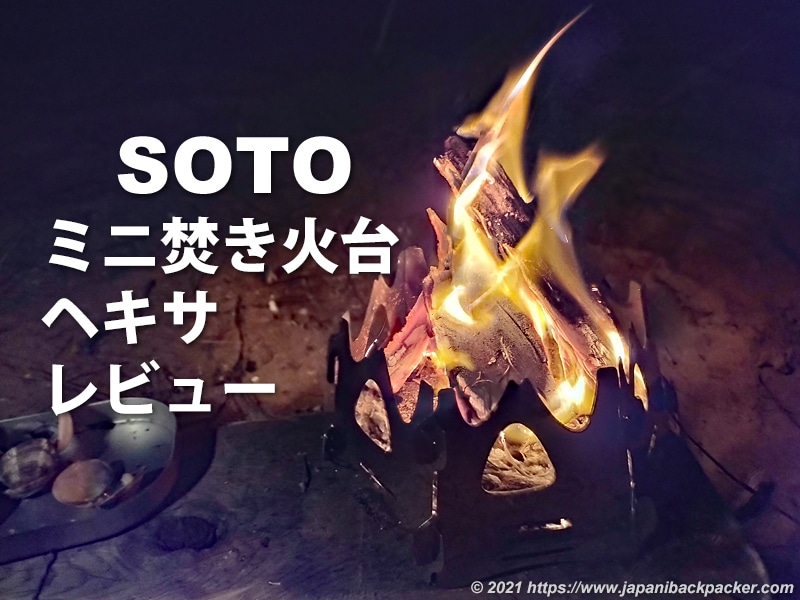 soto ミニ焚き火台 ヘキサ レビュー