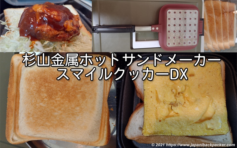 杉山金属 ホットサンドメーカー スマイルクッカーDX