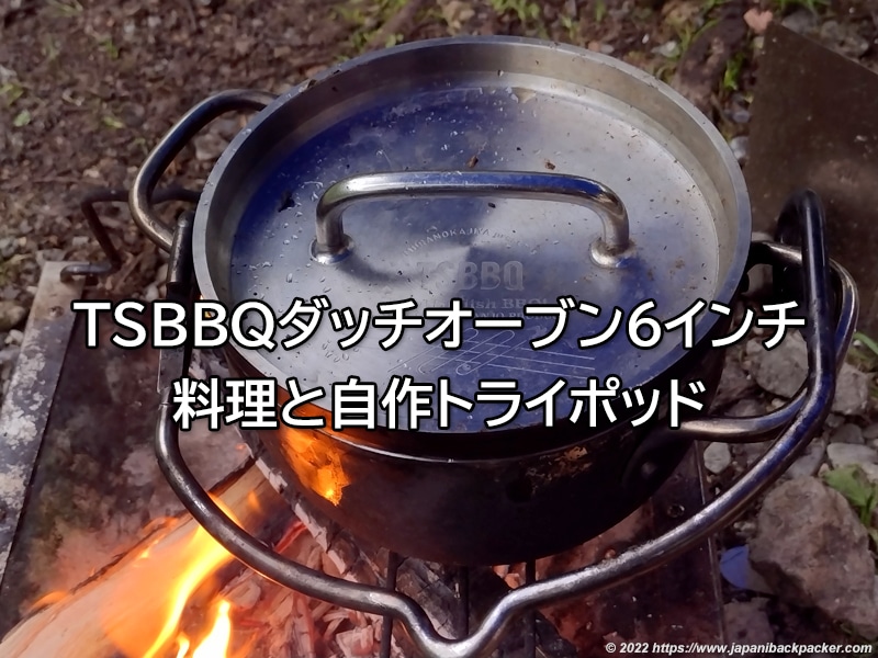 TSBBQダッチオーブン6インチの料理と自作トライポッド