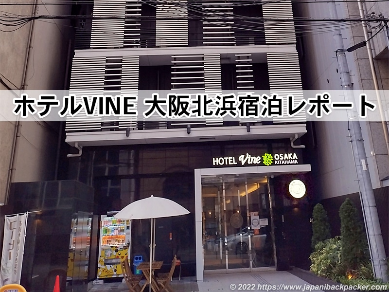 ホテルVINE 大阪北浜