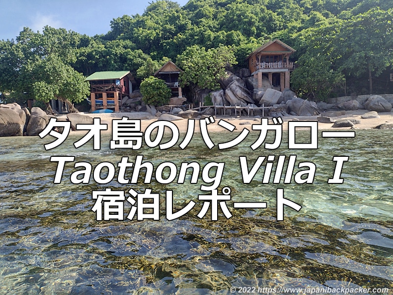 タオトン ヴィラ I (Taothong Villa I)