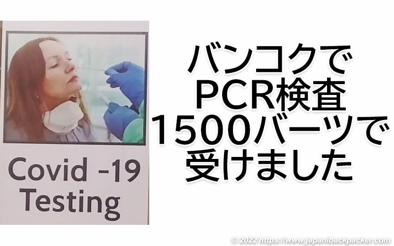 バンコクでPCR検査1500バーツで受けました