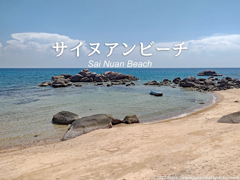 サイヌアンビーチ Sai Nuan Beach