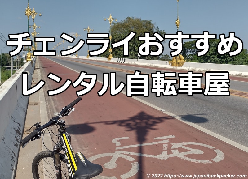 チェンライおすすめレンタル自転車屋タイトル画像