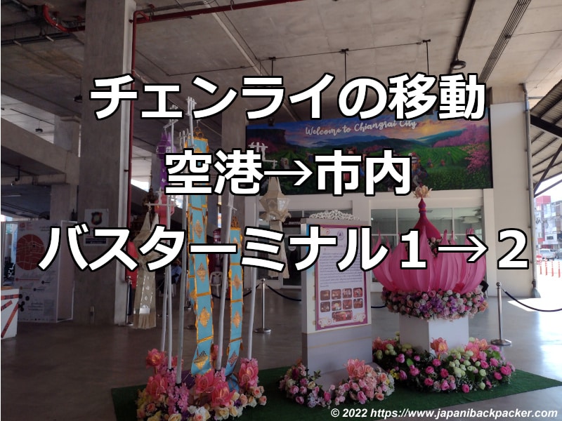 チェンライの移動方法、空港→市内、バスターミナル1→2 キャプチャ