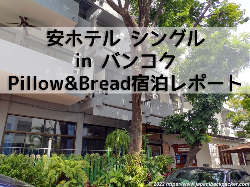 安いホテル シングルルーム バンコク pillow&Bread タイトル画像