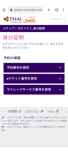 タイ航空 インターネットチェックイン