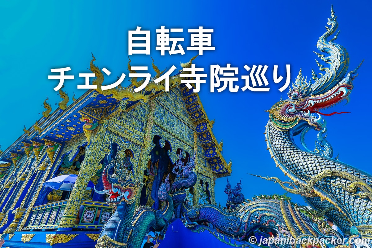 自転車チェンライ寺院巡りタイトル画像 ワット・ロンスアテン (ブルー・テンプル)