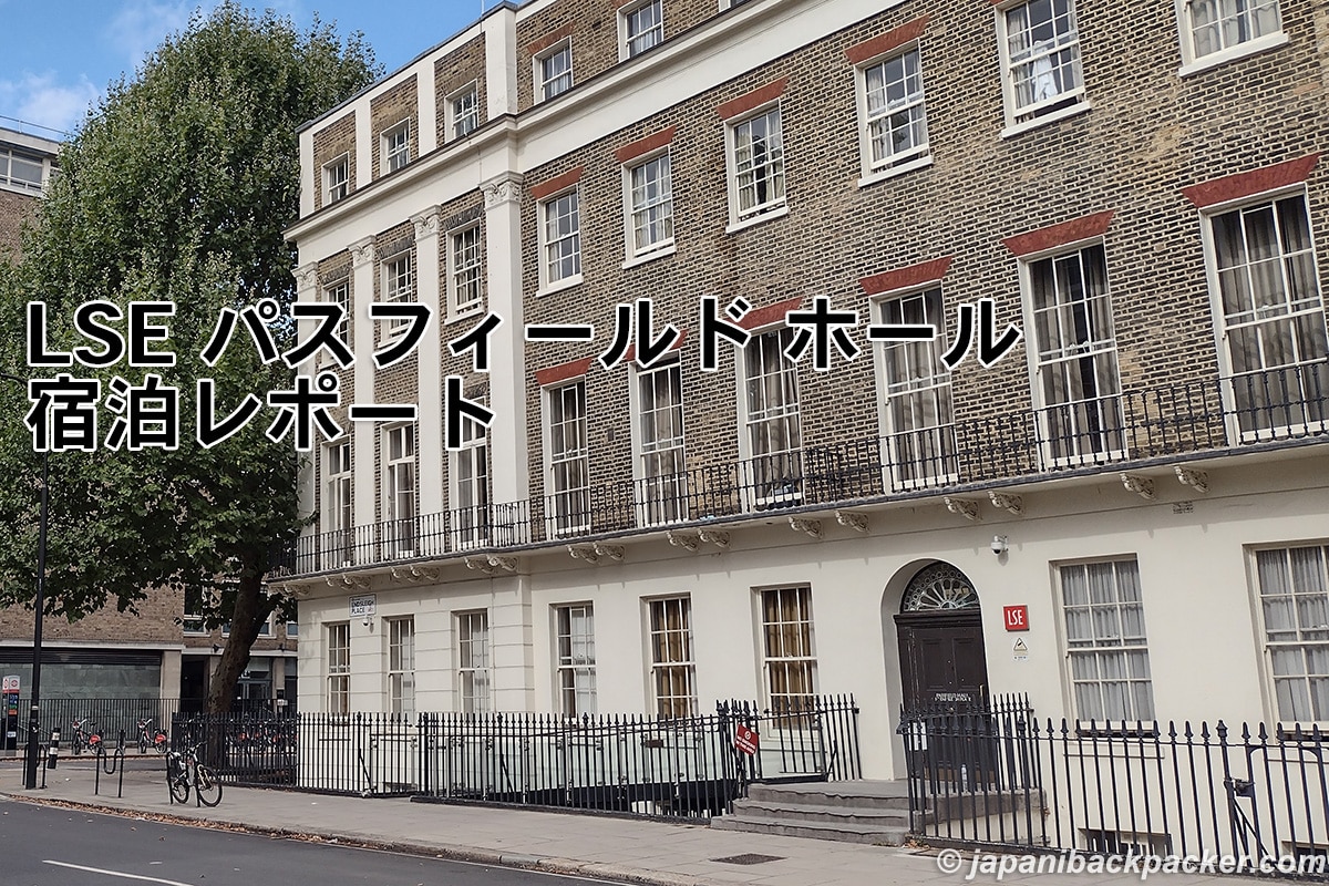 LSE パスフィールド ホール宿泊レポートタイトル