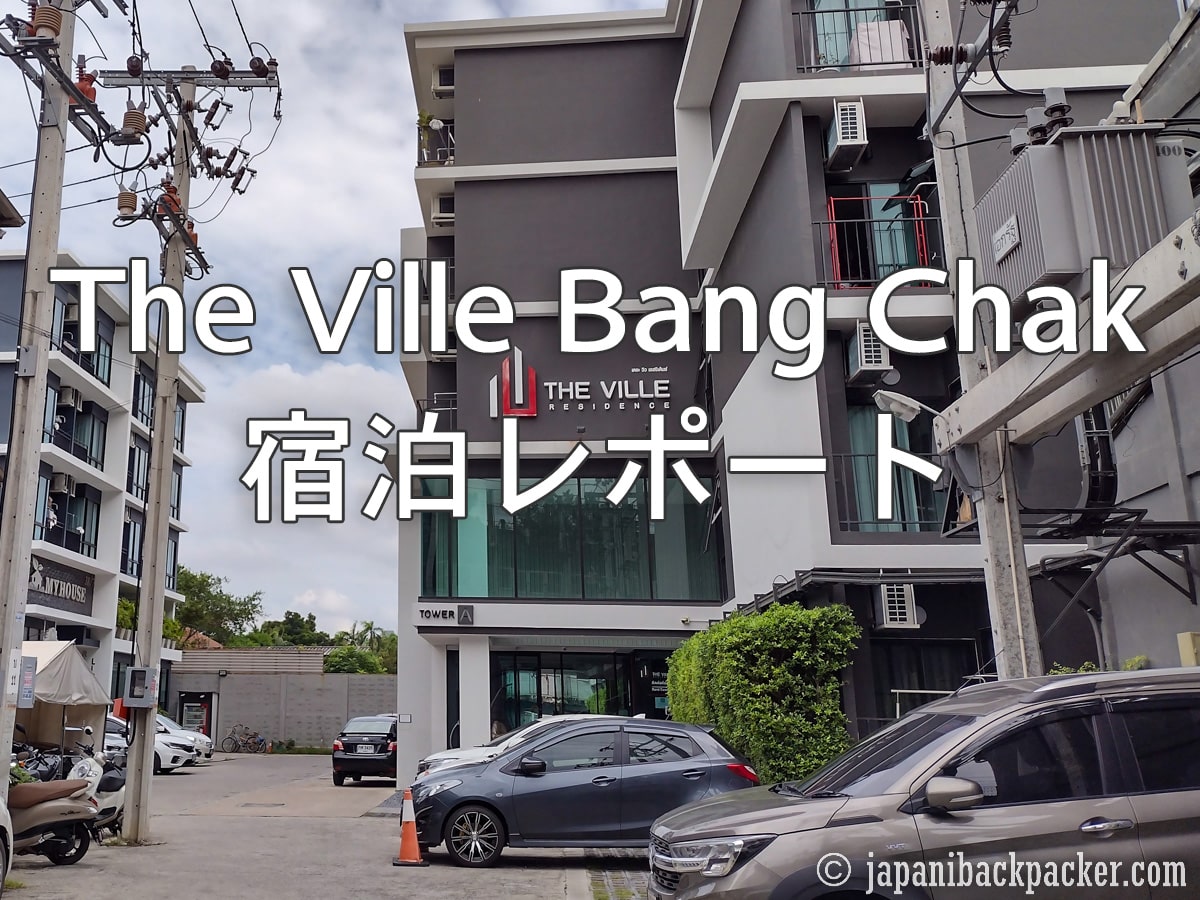 The Ville Bang Chak 宿泊レポートタイトル画像