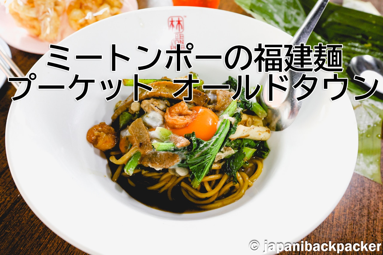 ミートンポーの福建麺 プーケット オールドタウン タイトル画像