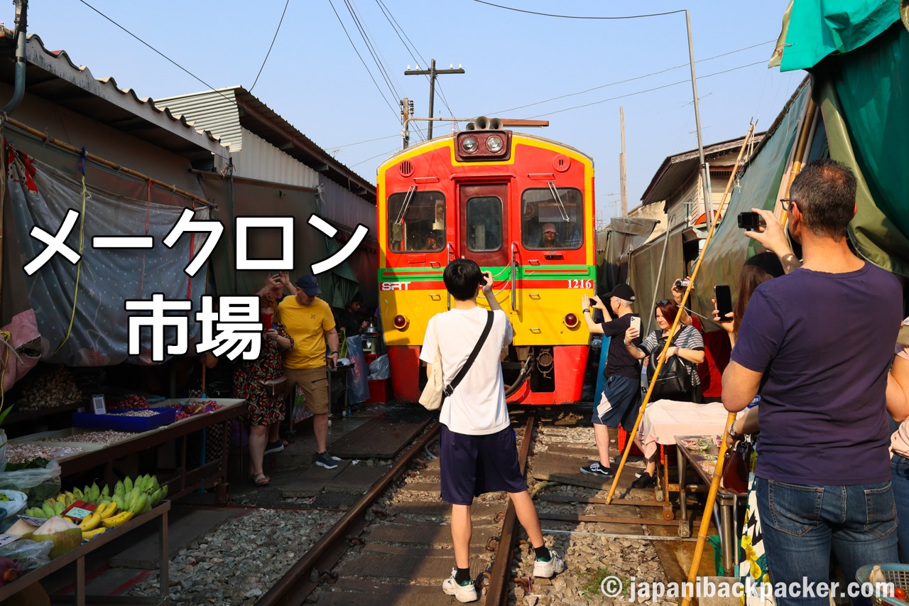 メークロン市場 列車通過 タイトル画像