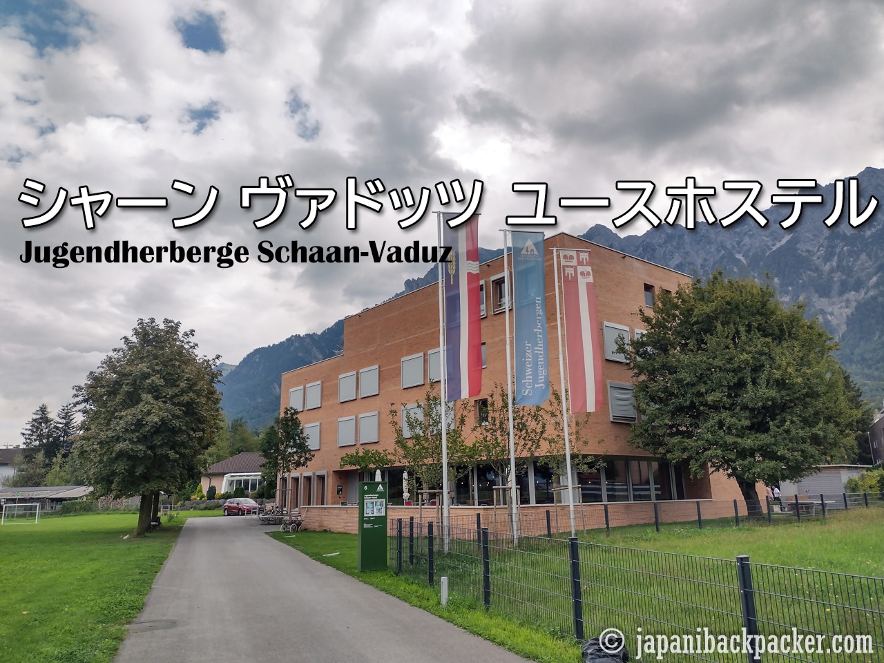 シャーンヴァドッツ ユースホステル　Jugendherberge Schaan-Vaduz