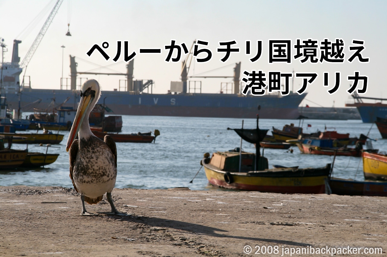 ペルーからチリ国境越え、港町アリカ タイトル画像