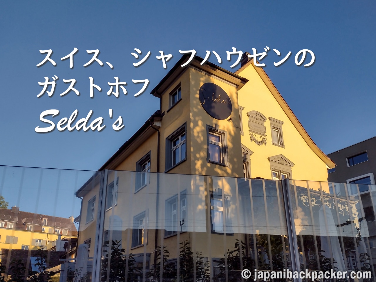 スイス、シャフハウゼンのガストホフSelda's宿泊レポート