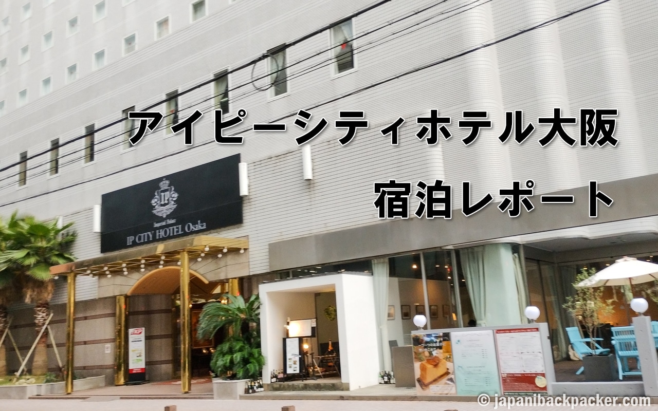アイピーシティホテル大阪の宿泊レポート