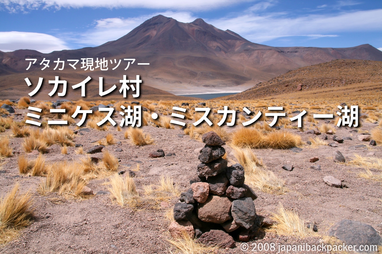 アタカマゲンチツアー　ソカイレ村、ミニケス湖・ミスカンティー湖