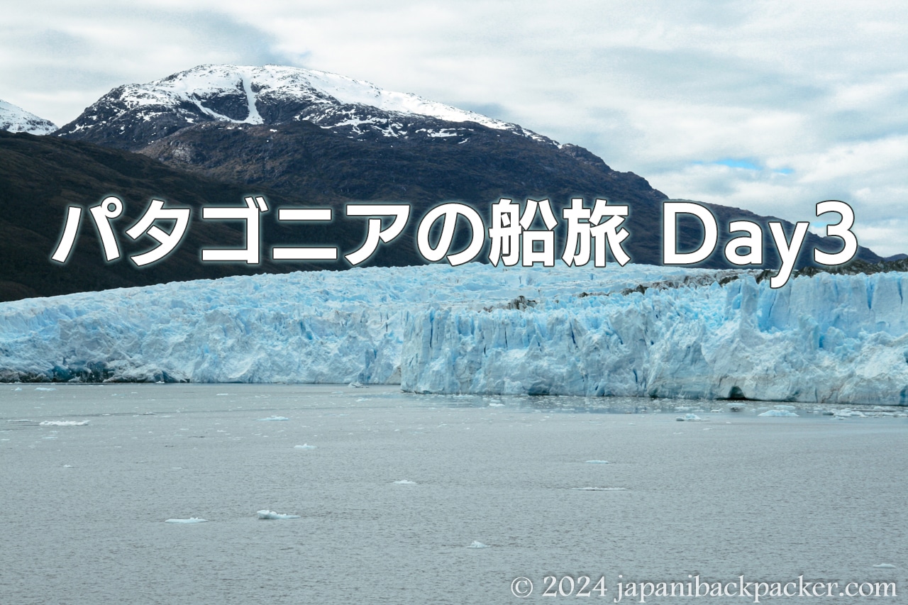 パタゴニアの船旅Day3タイトル画像 氷山