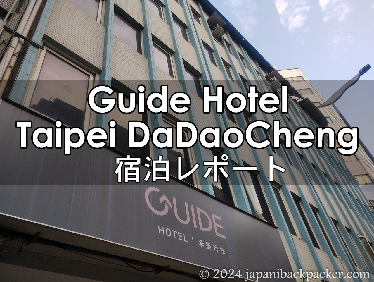 Guide Hotel Taipei Dadaocheng 宿泊レポート