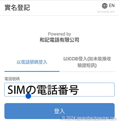 台湾SIMの登録完了画面