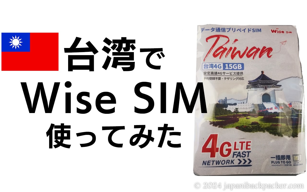 台湾でWise SIM使ってみたタイトル画像
