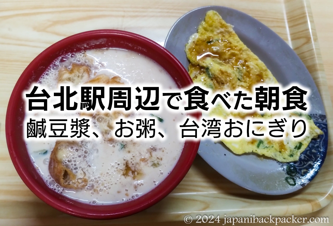 台北駅周辺で食べた朝食タイトル画像