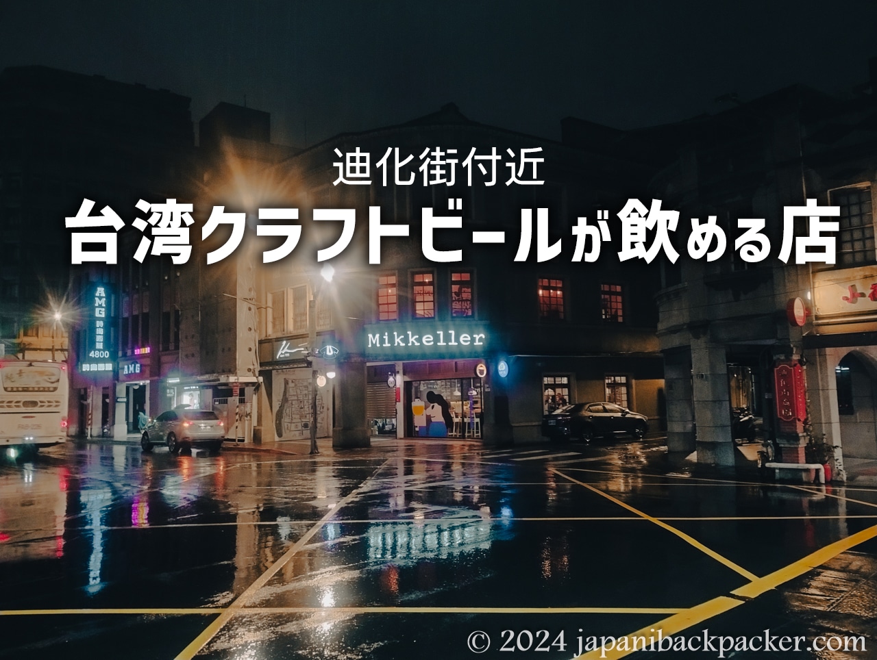 台湾クラフトビールが飲める店タイトル画像