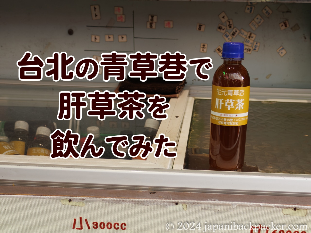 台北の青草巷で肝草茶スを飲んでみたタイトル画像