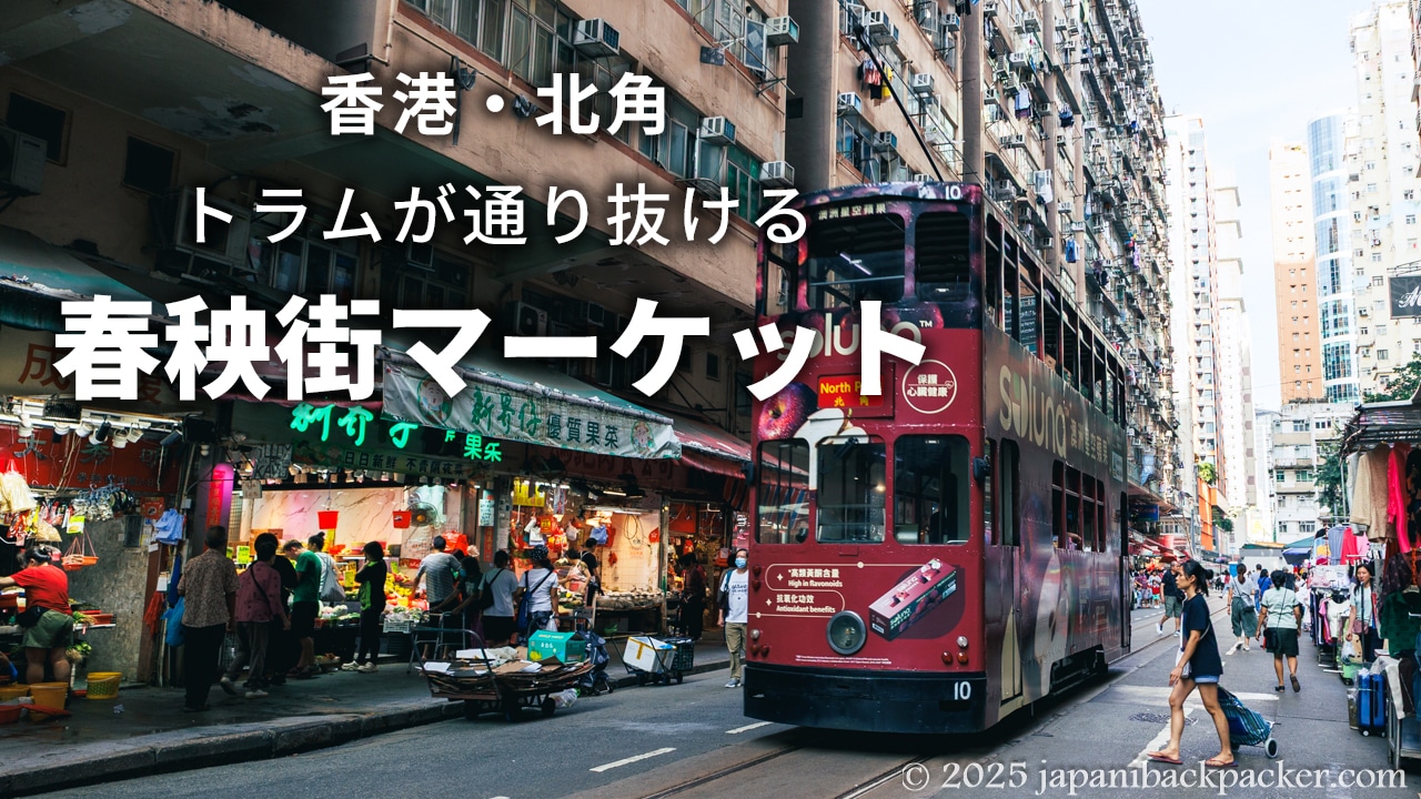 香港・北角　トラムが通り抜ける春秧街マーケットのタイトル画像