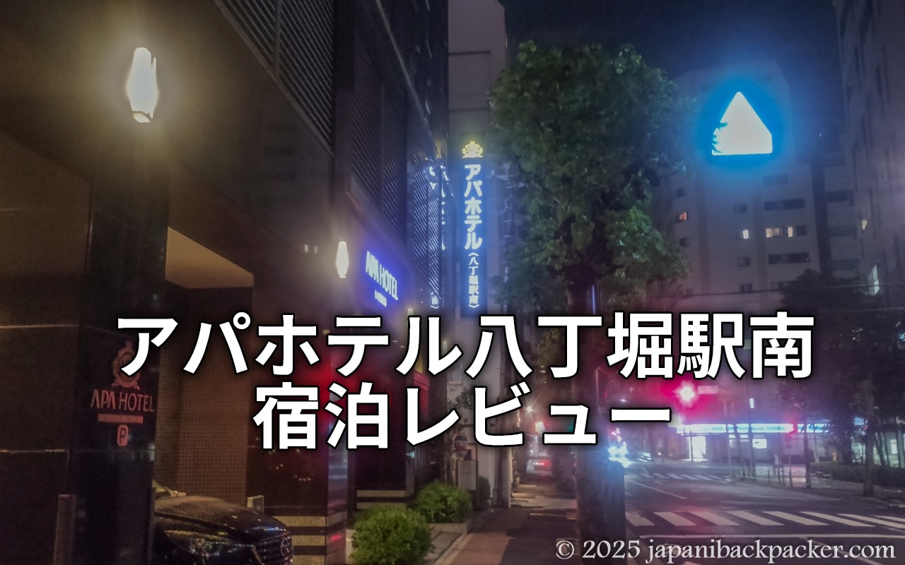 アパホテル八丁堀駅南宿泊レビュータイトル